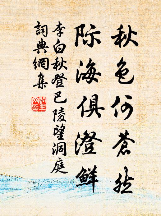 李白秋色何苍然，际海俱澄鲜书法作品欣赏