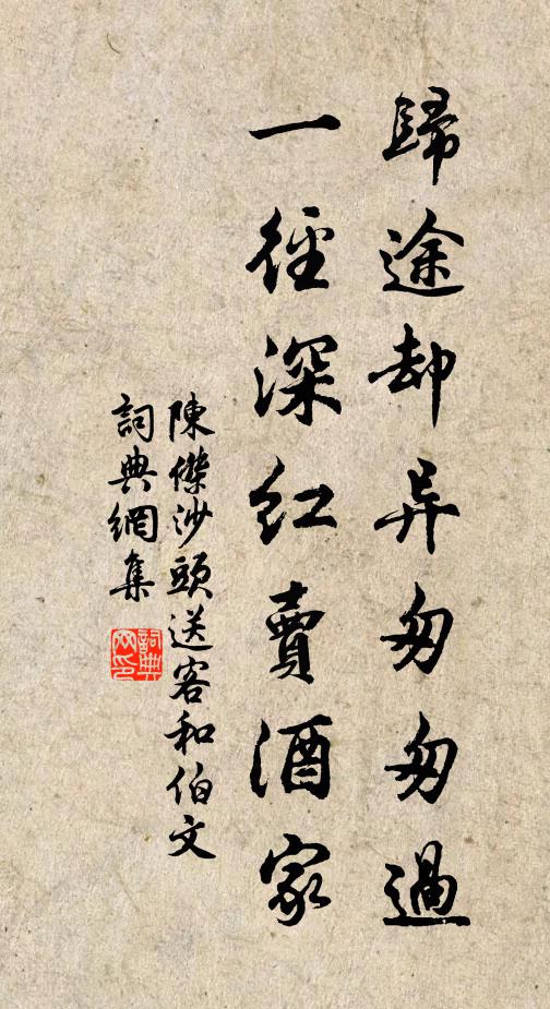 陈杰归途却异匆匆过，一径深红卖酒家书法作品欣赏