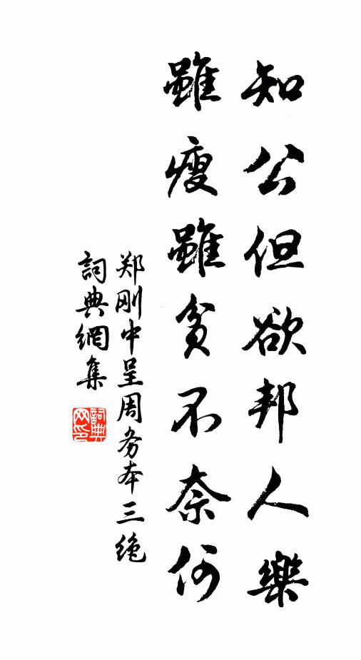 郑刚中知公但欲邦人乐，虽瘦虽贫不奈何书法作品欣赏