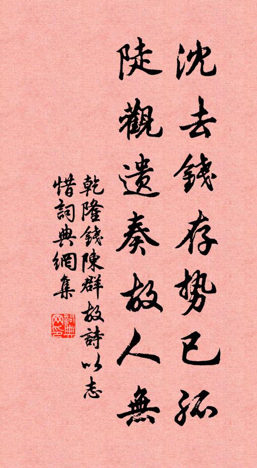 乾隆沈去钱存势已孤，陡观遗奏故人无书法作品欣赏