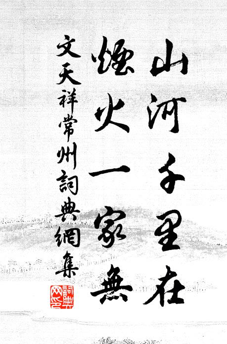 文天祥山河千里在，烟火一家无书法作品欣赏