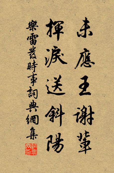 乐雷发未应王谢辈，挥泪送斜阳书法作品欣赏