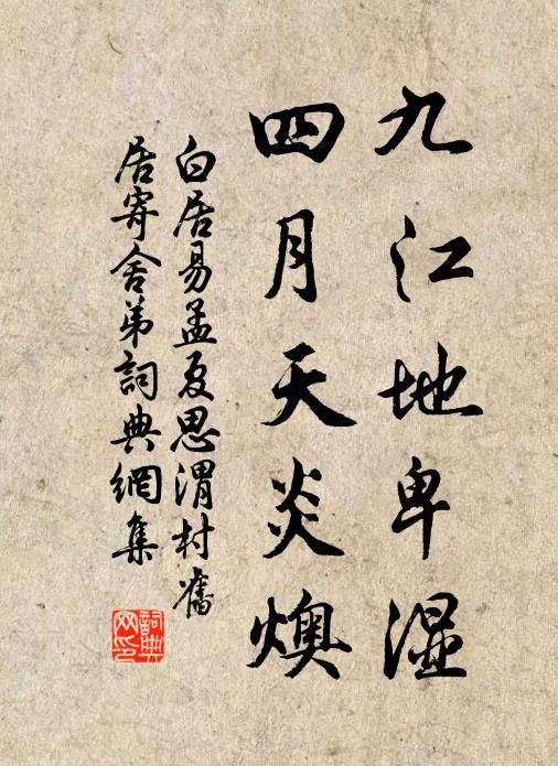 白居易九江地卑湿，四月天炎燠书法作品欣赏