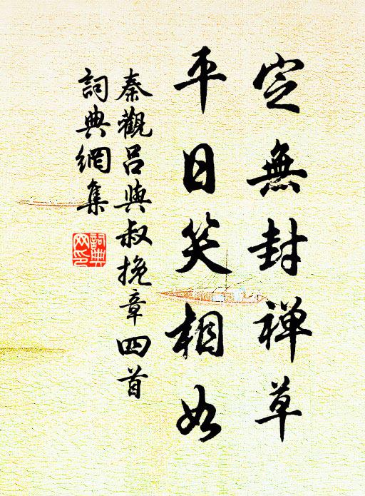 秦观定无封禅草，平日笑相如书法作品欣赏
