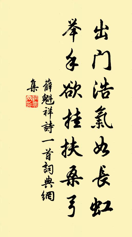 薛魁祥出门浩气如长虹，举手欲挂扶桑弓书法作品欣赏