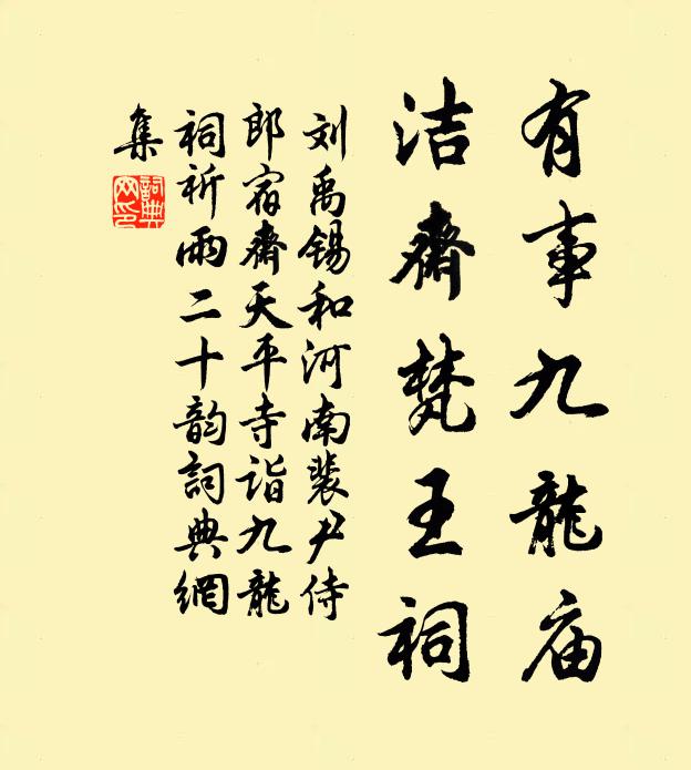 刘禹锡有事九龙庙，洁斋梵王祠书法作品欣赏
