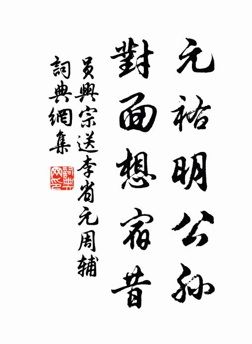 员兴宗元祐明公孙，对面想宿昔书法作品欣赏