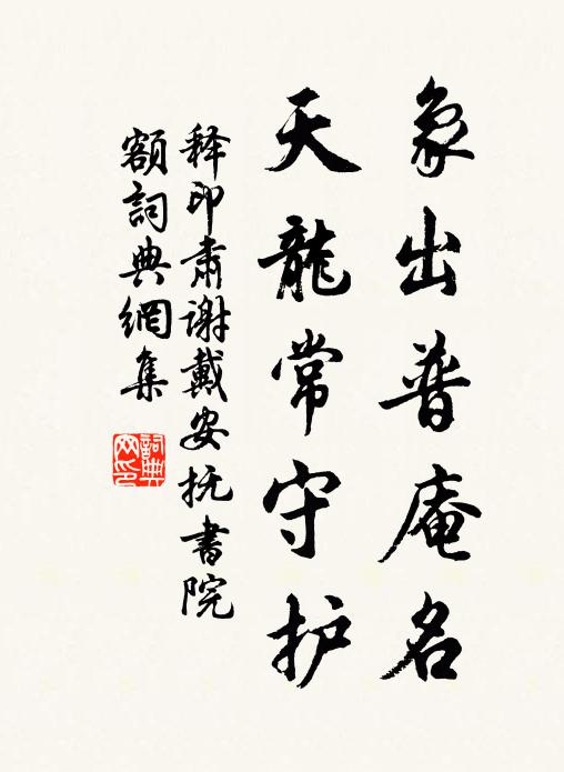 释印肃象出普庵名，天龙常守护书法作品欣赏