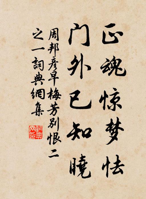 周邦彦正魂惊梦怯，门外已知晓书法作品欣赏