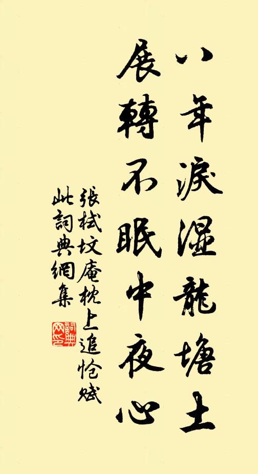 张栻八年泪湿龙塘土，展转不眠中夜心书法作品欣赏
