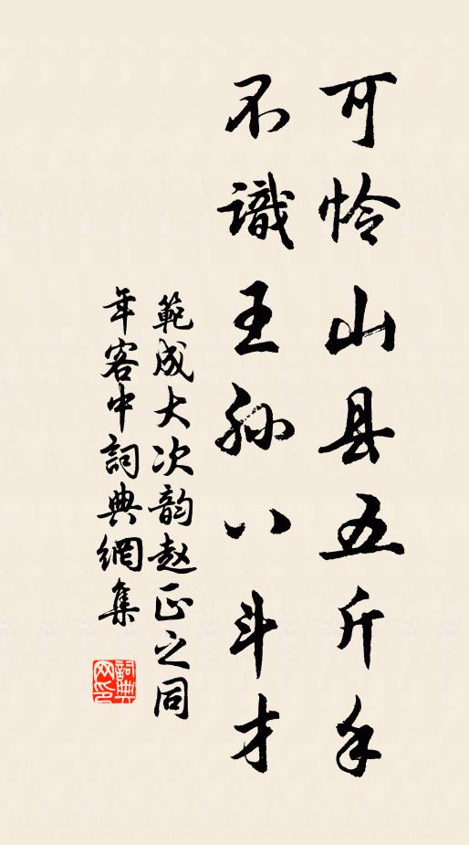 范成大可怜山县五斤手，不识王孙八斗才书法作品欣赏
