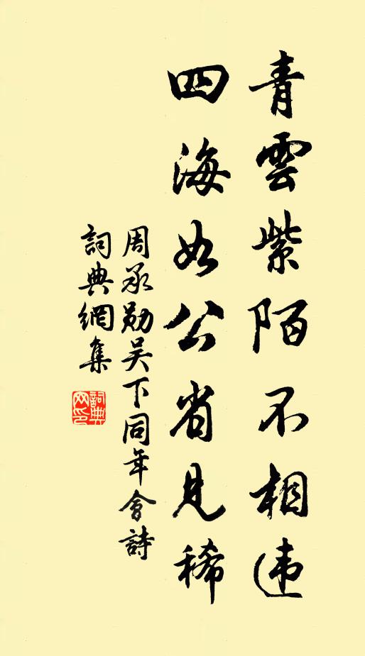 周承勋青云紫陌不相违，四海如公省见稀书法作品欣赏