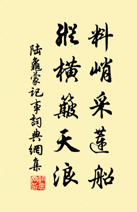 陆龟蒙料峭采莲船，纵横簸天浪书法作品欣赏