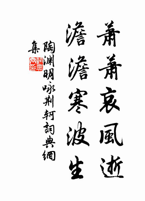 陶渊明萧萧哀风逝，澹澹寒波生书法作品欣赏