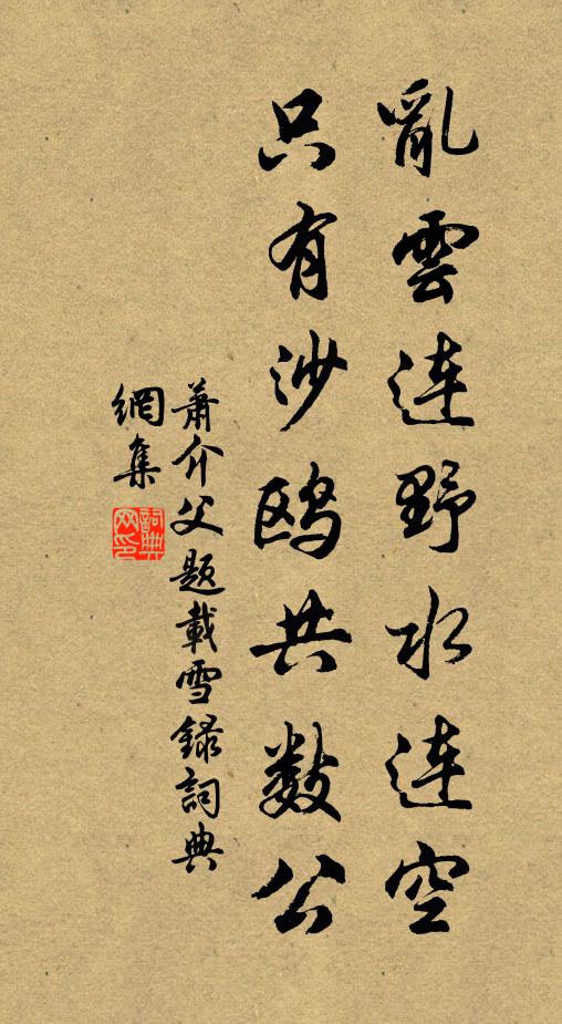 萧介父乱云连野水连空，只有沙鸥共数公书法作品欣赏