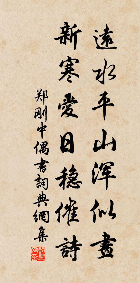 郑刚中远水平山浑似画，新寒爱日稳催诗书法作品欣赏