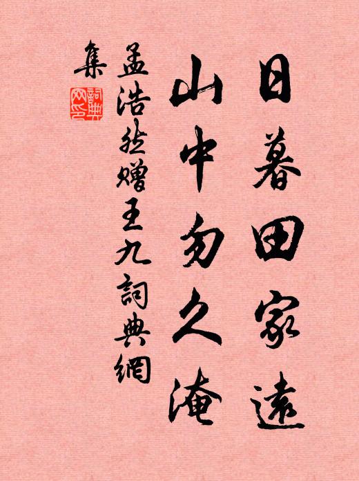 孟浩然日暮田家远，山中勿久淹书法作品欣赏