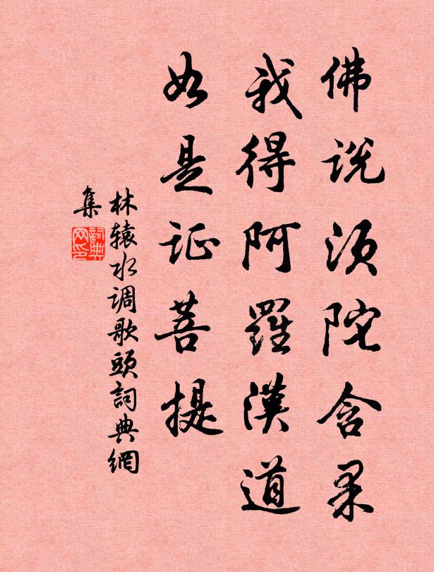 林辕佛说须陀含果，我得阿罗汉道，如是证菩提书法作品欣赏