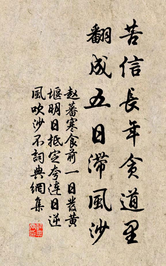 赵蕃苦信长年贪道里，翻成五日滞风沙书法作品欣赏