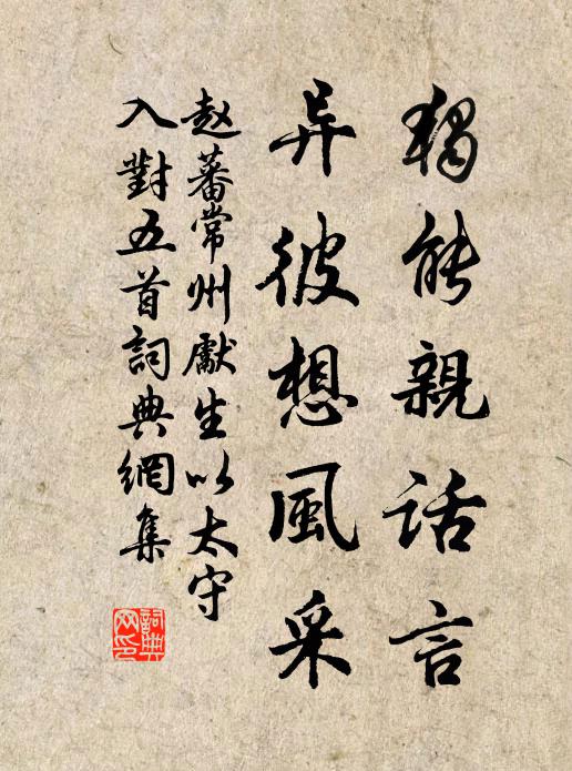 赵蕃独能亲话言，异彼想风采书法作品欣赏