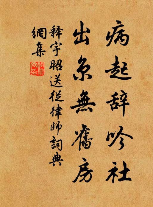 释宇昭病起辞吟社，出京无旧房书法作品欣赏