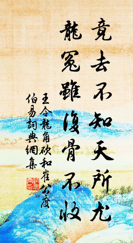 王令竟去不知天所尤，龙冤虽复骨不收书法作品欣赏