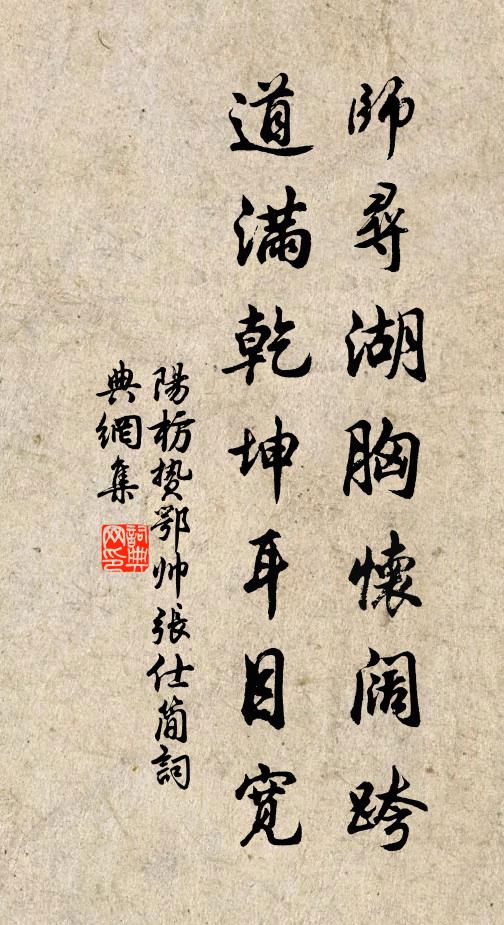 阳枋师寻湖胸怀阔跨，道满乾坤耳目宽书法作品欣赏