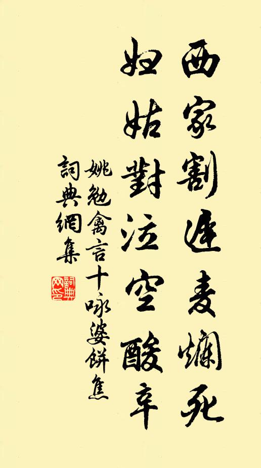 姚勉西家割迟麦烂死，妇姑对泣空酸辛书法作品欣赏