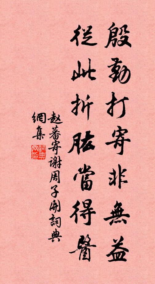 赵蕃殷勤打寄非无益，从此折肱当得医书法作品欣赏