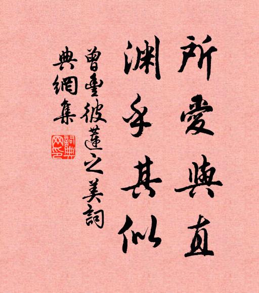 曾丰所爱与直，渊乎其似书法作品欣赏