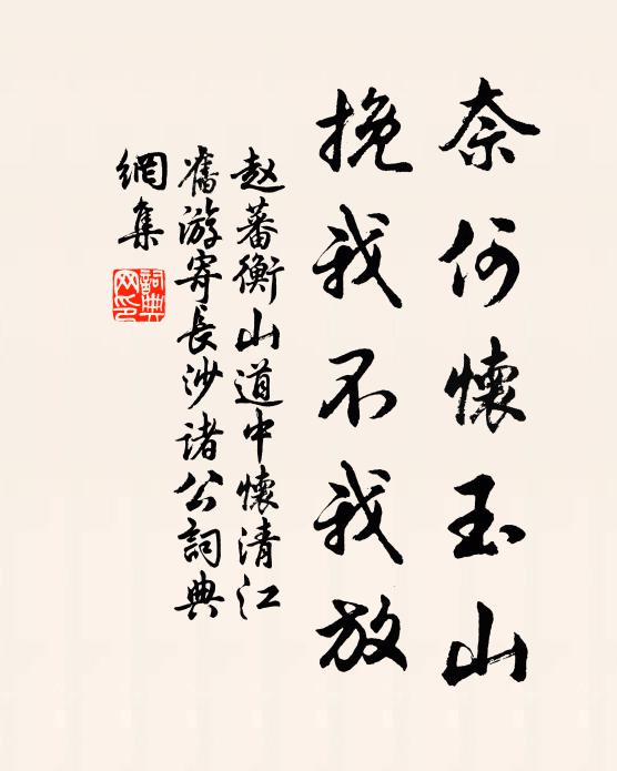 赵蕃奈何怀玉山，挽我不我放书法作品欣赏