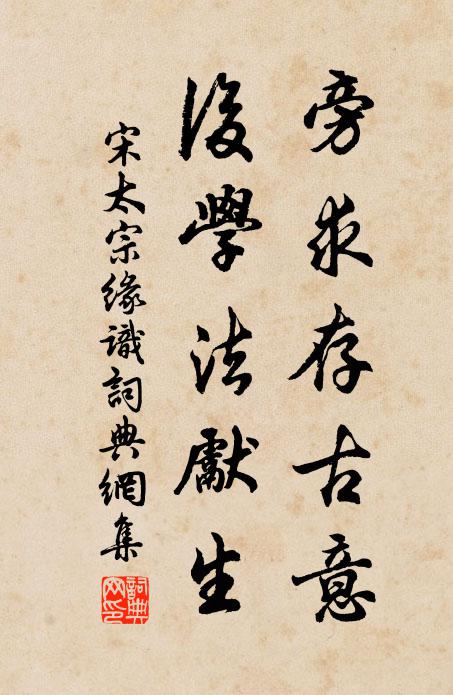 宋太宗旁求存古意，后学法先生书法作品欣赏