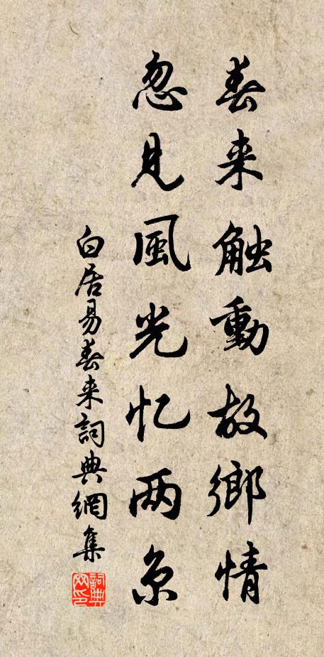 白居易春来触动故乡情，忽见风光忆两京书法作品欣赏