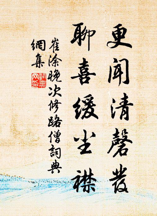崔涂更闻清磬发，聊喜缓尘襟书法作品欣赏