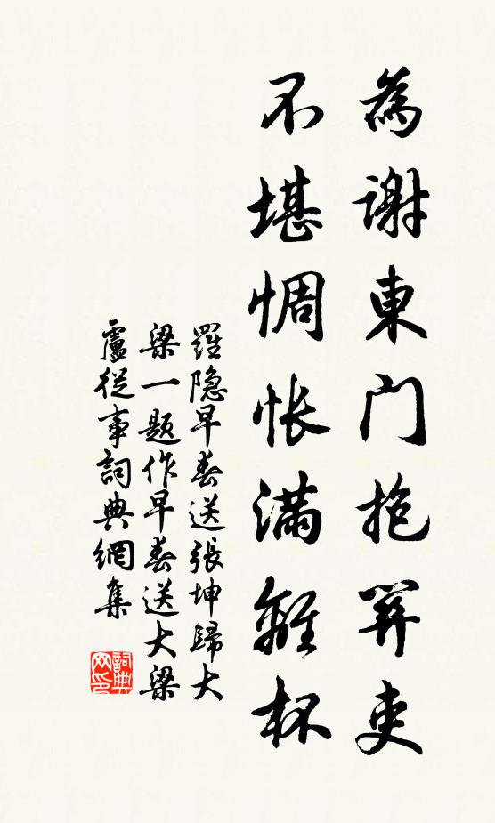 罗隐为谢东门抱关吏，不堪惆怅满离杯书法作品欣赏