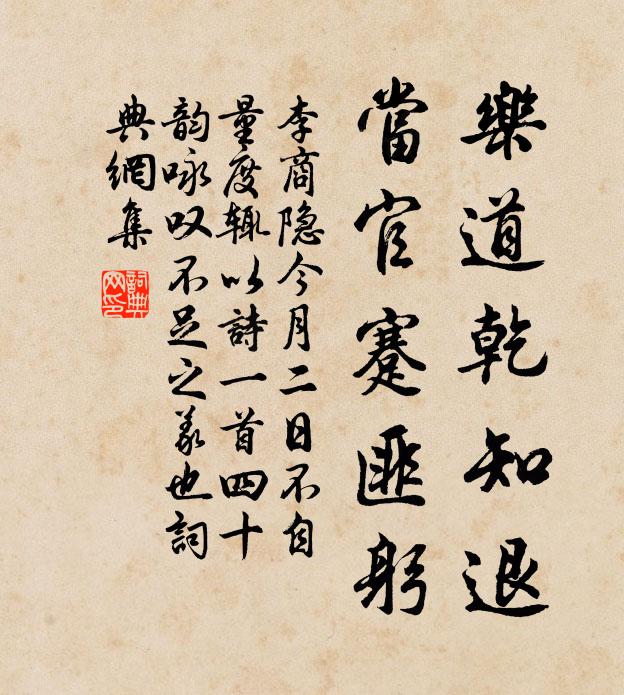 李商隐乐道乾知退，当官蹇匪躬书法作品欣赏