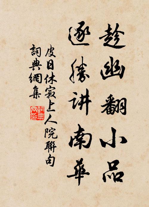 皮日休趁幽翻小品，逐胜讲南华书法作品欣赏