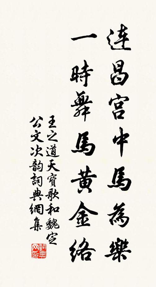 王之道连昌宫中马为乐，一时舞马黄金络书法作品欣赏