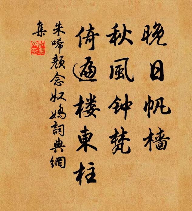 朱唏颜晚日帆樯，秋风钟梵，倚遍楼东柱书法作品欣赏