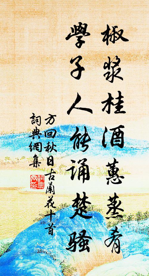 方回椒浆桂酒蕙蒸肴，学子人能诵楚骚书法作品欣赏