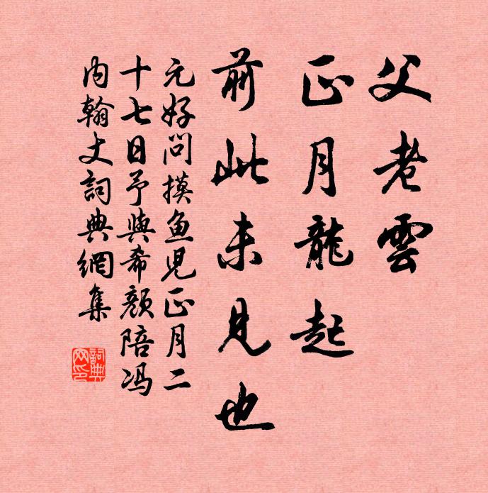 元好问父老云，正月龙起，前此未见也书法作品欣赏