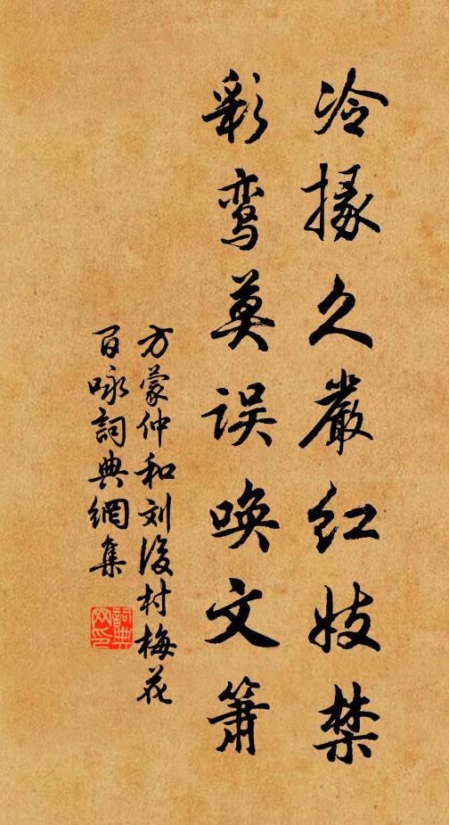 方蒙仲冷掾久严红妓禁，彩鸾莫误唤文箫书法作品欣赏