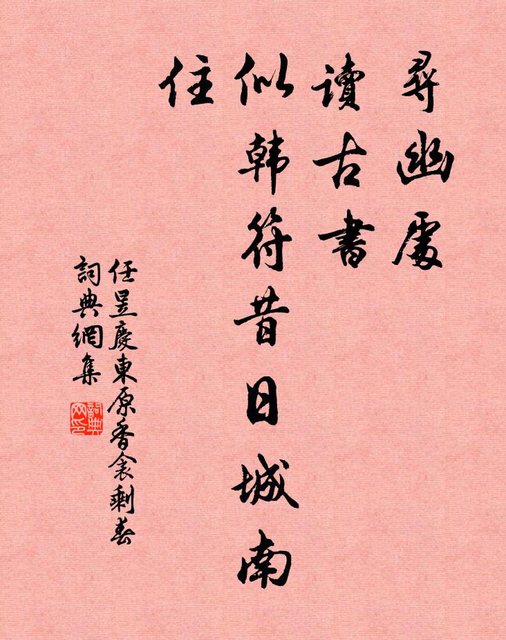 任昱寻幽处，读古书，似韩符昔日城南住书法作品欣赏