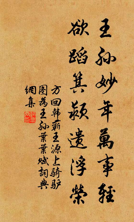 方回王孙妙年万事轻，欲蹈箕颍遗浮荣书法作品欣赏