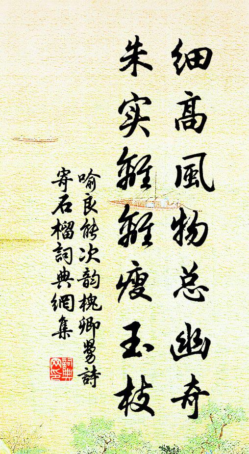 喻良能细高风物总幽奇，朱实离离瘦玉枝书法作品欣赏