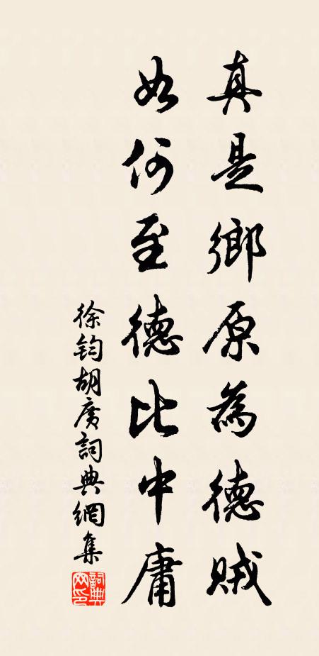 徐钧真是乡原为德贼，如何至德比中庸书法作品欣赏