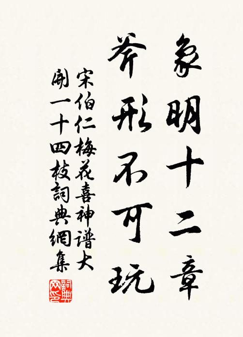宋伯仁象明十二章，斧形不可玩书法作品欣赏
