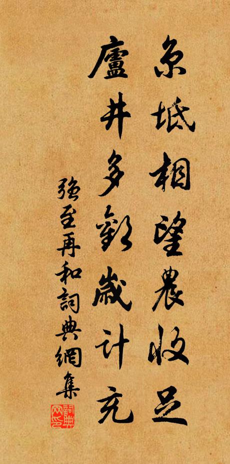 强至京坻相望农收足，庐井多欢岁计充书法作品欣赏
