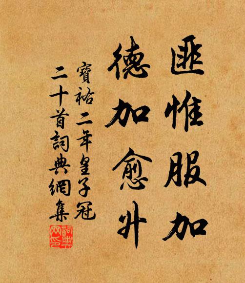 佚名匪惟服加，德加愈升书法作品欣赏
