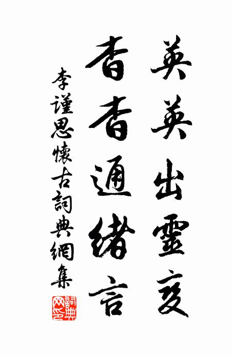 李谨思英英出灵变，杳杳通绪言书法作品欣赏
